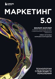 Маркетинг 5.0. Технологии следующего поколения