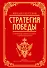 Михаил Кутузов: стратегия победы - 0