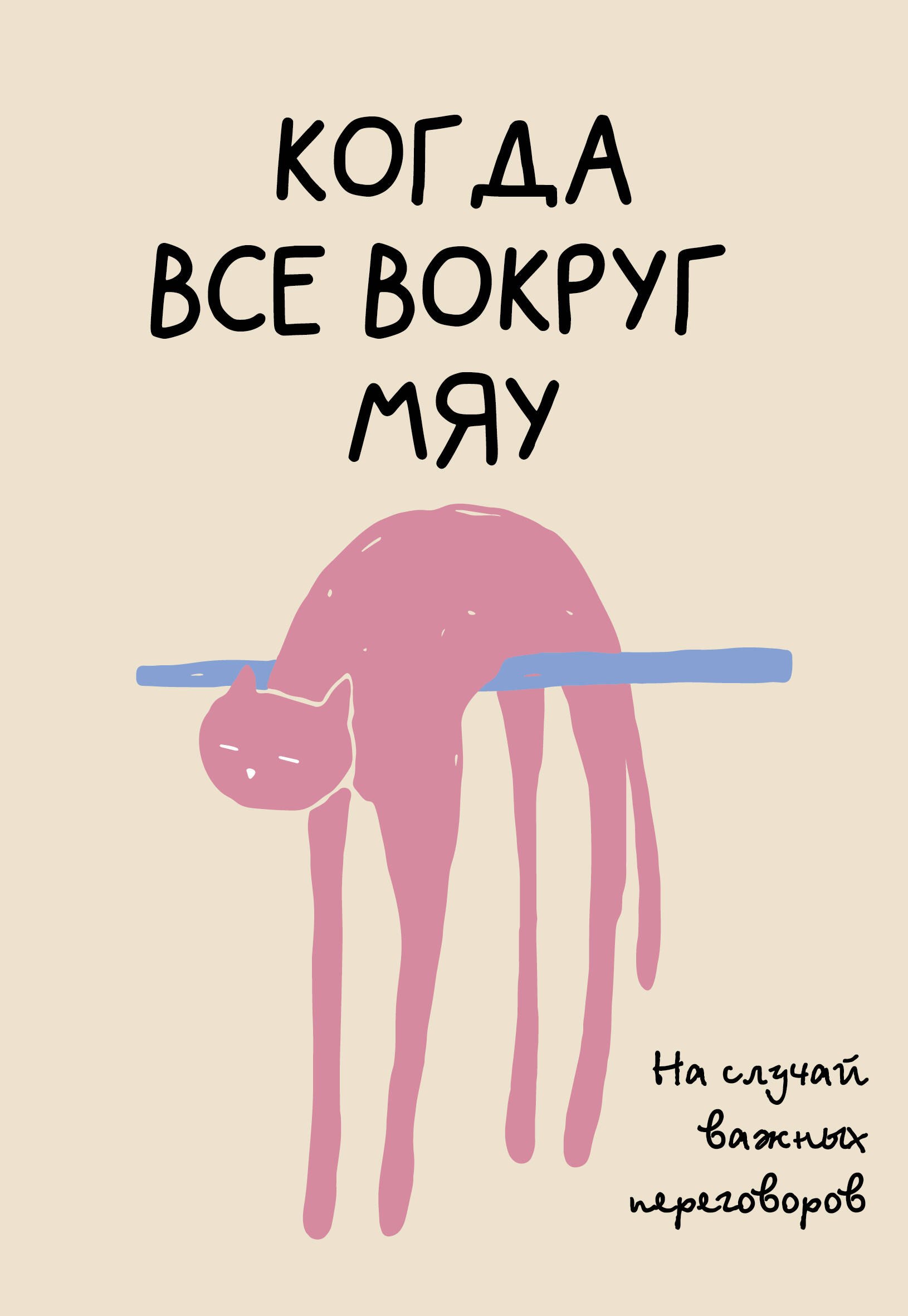 

На случай важных переговоров. Когда все вокруг мяу