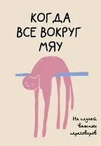 На случай важных переговоров. Когда все вокруг мяу