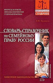 Словарь - справочник по семейному праву России
