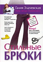 Стильные брюки. Шьем легко и просто, без примерок и подгонок + DVD