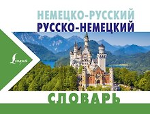 Немецко-русский. Русско-немецкий словарь