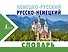 Немецко-русский. Русско-немецкий словарь - 0