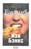 Бизнес : роман