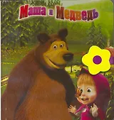 Маша и Медведь.Книжка-чемоданчик