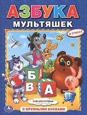 Азбука Мультяшек. (Азбука с Крупными Буквами).