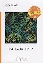 Tales of Unrest 1 = Рассказы о непокое 1: на англ.яз. Conrad J.
