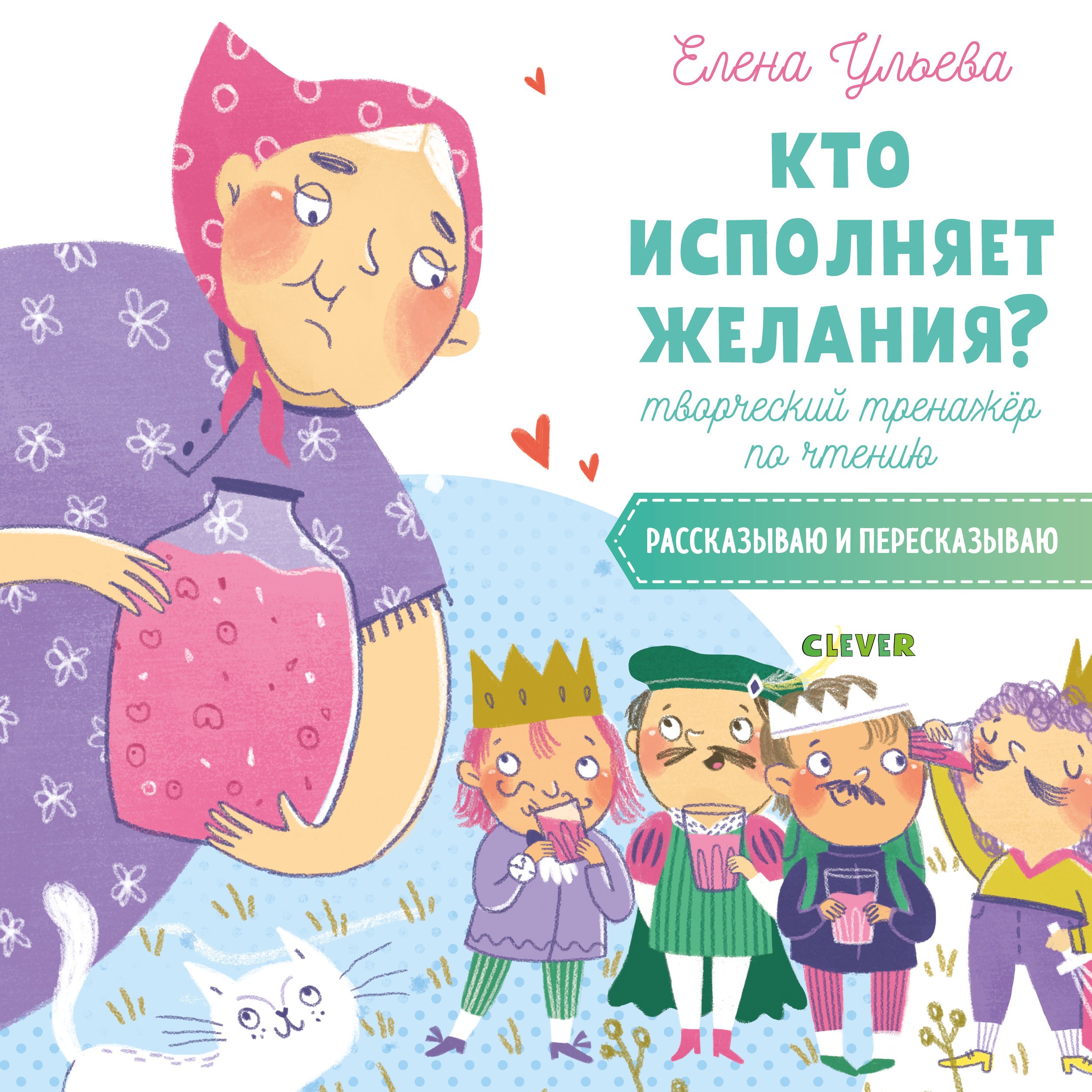 

Кто исполняет желания Творческий тренажер по чтению. Рассказываю и пересказываю