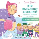 Кто исполняет желания? Творческий тренажер по чтению. Рассказываю и пересказываю