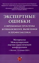 Экспертные ошибки: современные проблемы возникновения, выявления и профилактики. Материалы Международной научно-практической конференции