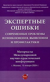 Экспертные ошибки: современные проблемы возникновения, выявления и профилактики. Материалы Международной научно-практической конференции