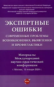 Экспертные ошибки: современные проблемы возникновения, выявления и профилактики. Материалы Международной научно-практической конференции