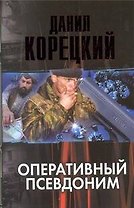 Оперативный псевдоним