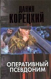 Оперативный псевдоним