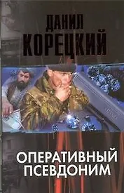 Оперативный псевдоним