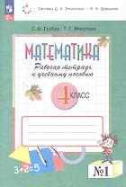 Математика. 4 класс. Рабочая тетрадь к учебному пособию.  В двух частях. Часть 1