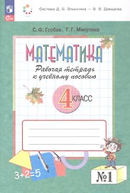 Математика. 4 класс. Рабочая тетрадь к учебному пособию.  В двух частях. Часть 1