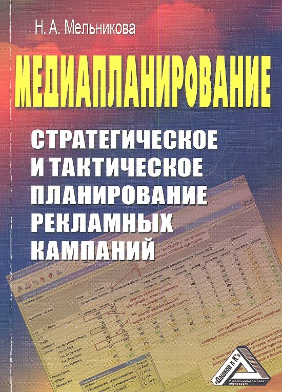 

Медиапланирование: Стратегическое и тактическое планирование рекламных кампаний / 2-е изд.