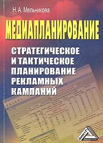Медиапланирование: Стратегическое и тактическое планирование рекламных кампаний / 2-е изд.