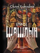 Про шашлык. Непромокаемая книга - 0