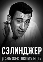 Сэлинджер. Дань жестокому Богу