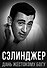 Сэлинджер. Дань жестокому Богу - 0