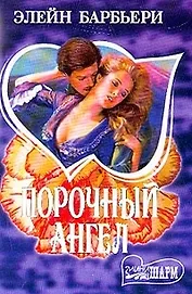 Порочный ангел