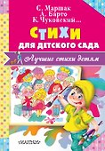 Стихи для детского сада - 0