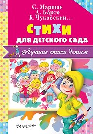 Стихи для детского сада