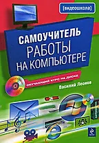 Самоучитель работы на компьютере.(+CD)