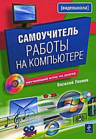 Самоучитель работы на компьютере.(+CD)