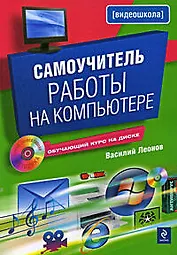 Самоучитель работы на компьютере.(+CD)