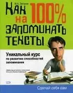 Как на 100% запоминать тексты.Уникальный курс по развитию способностей запоминания