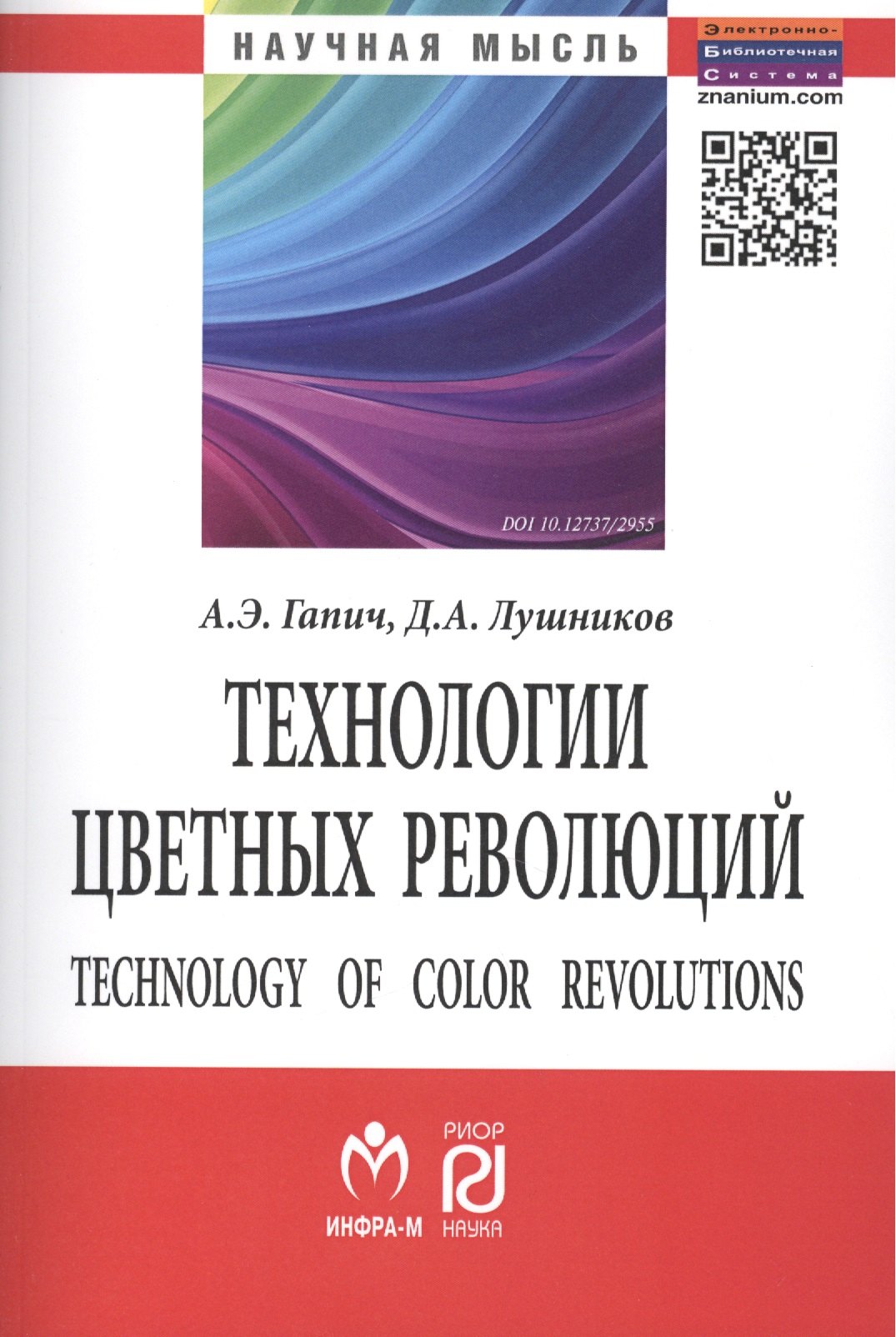 

Технологии цветных революций (2 изд) (мНМ) Гапич