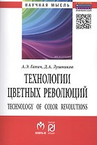 Технологии цветных революций (2 изд) (мНМ) Гапич