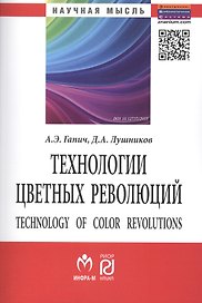 Технологии цветных революций (2 изд) (мНМ) Гапич