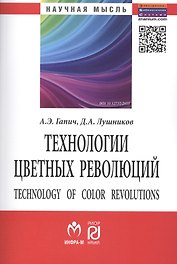 Технологии цветных революций (2 изд) (мНМ) Гапич