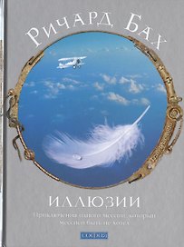 Иллюзии: приключения одного мессии, который мессией быть не хотел
