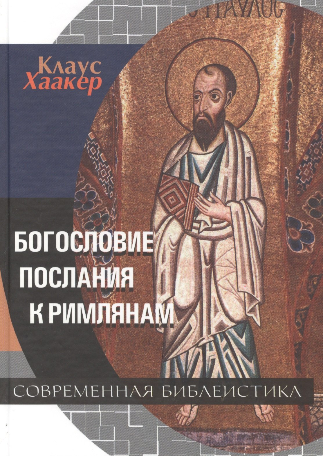 

Богословие Послания к Римлянам (СБ) Хаакер