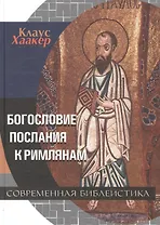 Богословие Послания к Римлянам (СБ) Хаакер