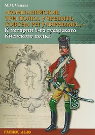 Компанейские три полка учредить совсем регулярными К истории… (мРатнДело) Чапала