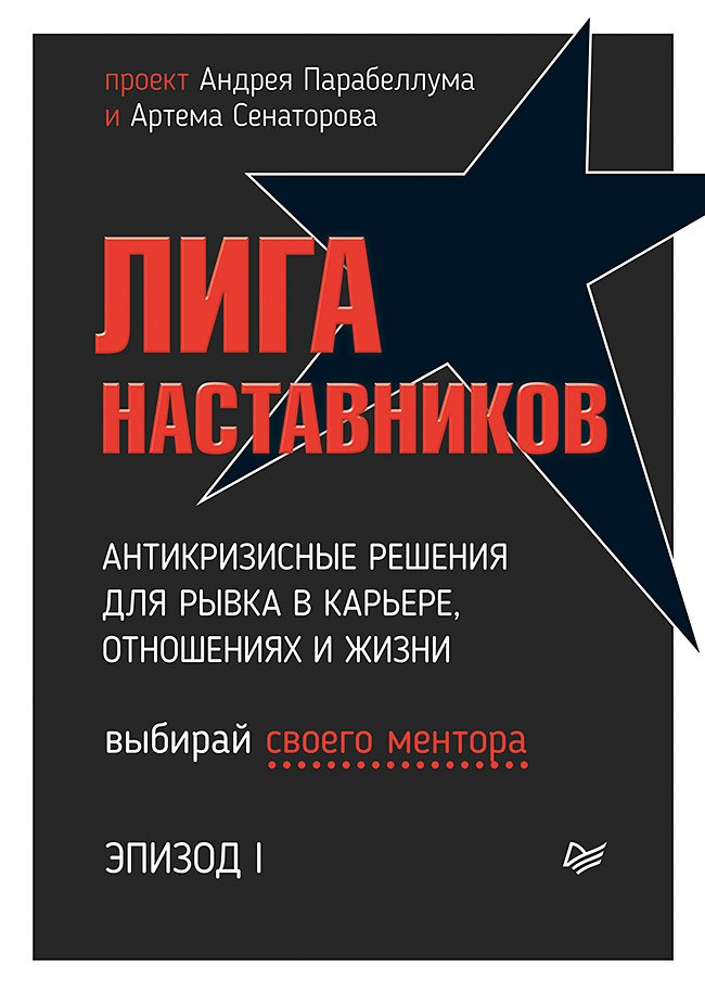

Лига Наставников. Эпизод I. Антикризисные решения для рывка в карьере, отношениях и жизни