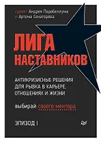 Лига Наставников. Эпизод I. Антикризисные решения для рывка в карьере, отношениях и жизни