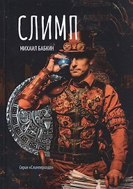 Слимп