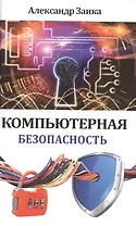 Компьютерная безопасность