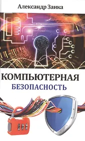 Компьютерная безопасность