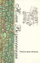 Утоли моя печали: [сборник рассказов]