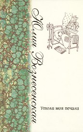 Утоли моя печали: [сборник рассказов]