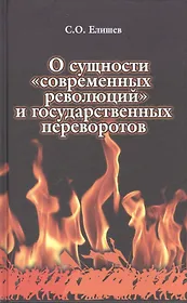О сущности современных революций и государственных переворотов (Елишев)
